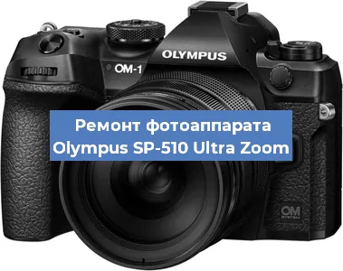 Замена затвора на фотоаппарате Olympus SP-510 Ultra Zoom в Ростове-на-Дону